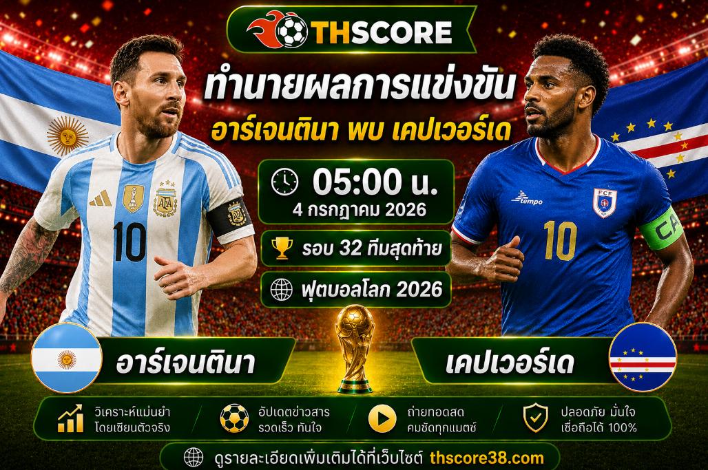 วิเคราะห์บอล Argentina พบ Cape Verde 05:00 วันที่ 04/07/2026 – ฟุตบอลโลก 2026