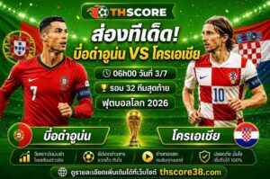 วิเคราะห์บอล โปรตุเกส พบ โครเอเชีย 3 ก.ค. 2026 – ฟุตบอลโลก 2026 รอบน็อกเอาต์