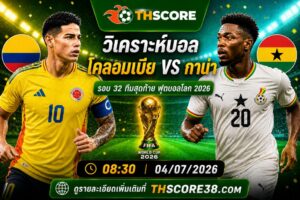 วิเคราะห์บอล โคลอมเบีย พบ กานา 08.30 น. 04/07/2026 – ฟุตบอลโลก 2026 รอบ 32 ทีมสุดท้าย