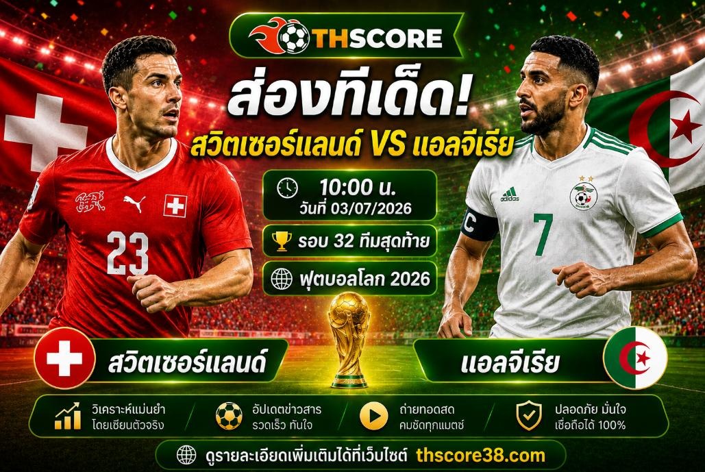วิเคราะห์บอล สวิตเซอร์แลนด์ พบ แอลจีเรีย 10h00 03/07 – ฟุตบอลโลก 2026 รอบสุดท้าย