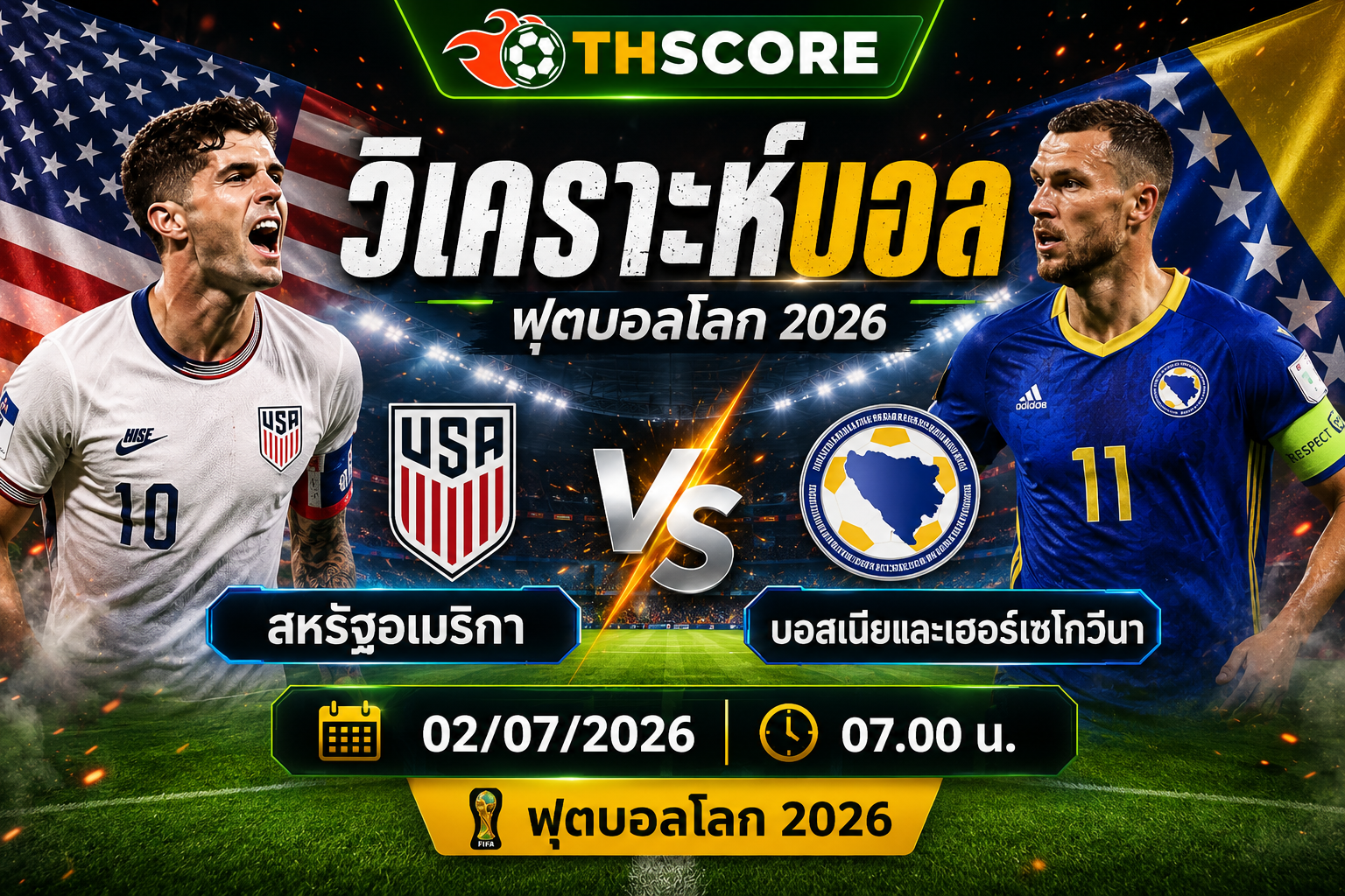วิเคราะห์บอล สหรัฐอเมริกา พบ บอสเนียและเฮอร์เซโกวีนา 07.00 น. 02/07/2026 – ฟุตบอลโลก 2026