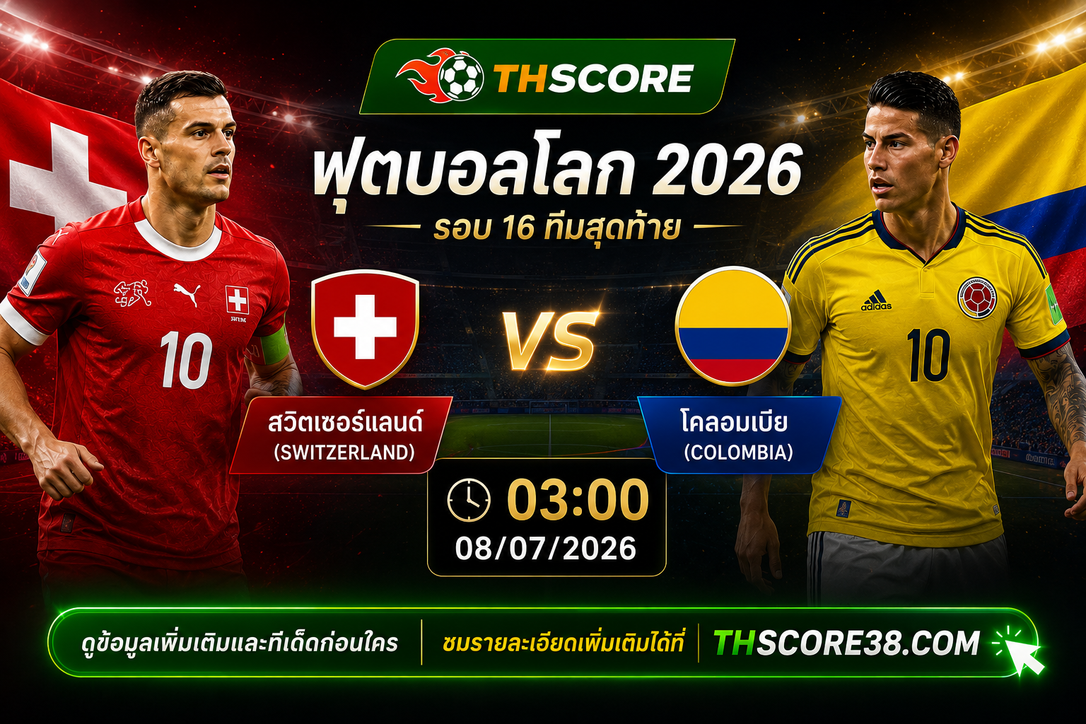 วิเคราะห์บอล สวิตเซอร์แลนด์ พบ โคลอมเบีย 03h00 08/07 – ฟุตบอลโลก 2026 รอบ 16 ทีมสุดท้าย