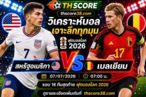 วิเคราะห์บอล สหรัฐอเมริกา พบ เบลเยียม 07h00 วันที่ 07/07/2026 – ฟุตบอลโลก 2026