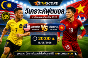 วิเคราะห์บอล มาเลเซีย พบ เวียดนาม 20.00 น. 16/08/2026 