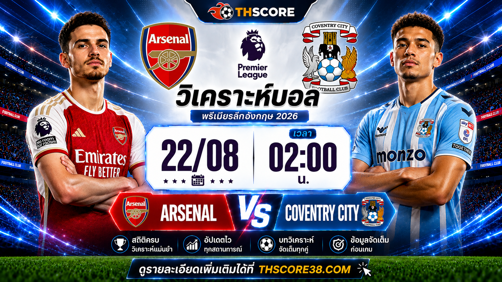 วิเคราะห์บอล อาร์เซนอล พบ เมืองโคเวนทรี 22/08/2026 – พรีเมียร์ลีกอังกฤษ