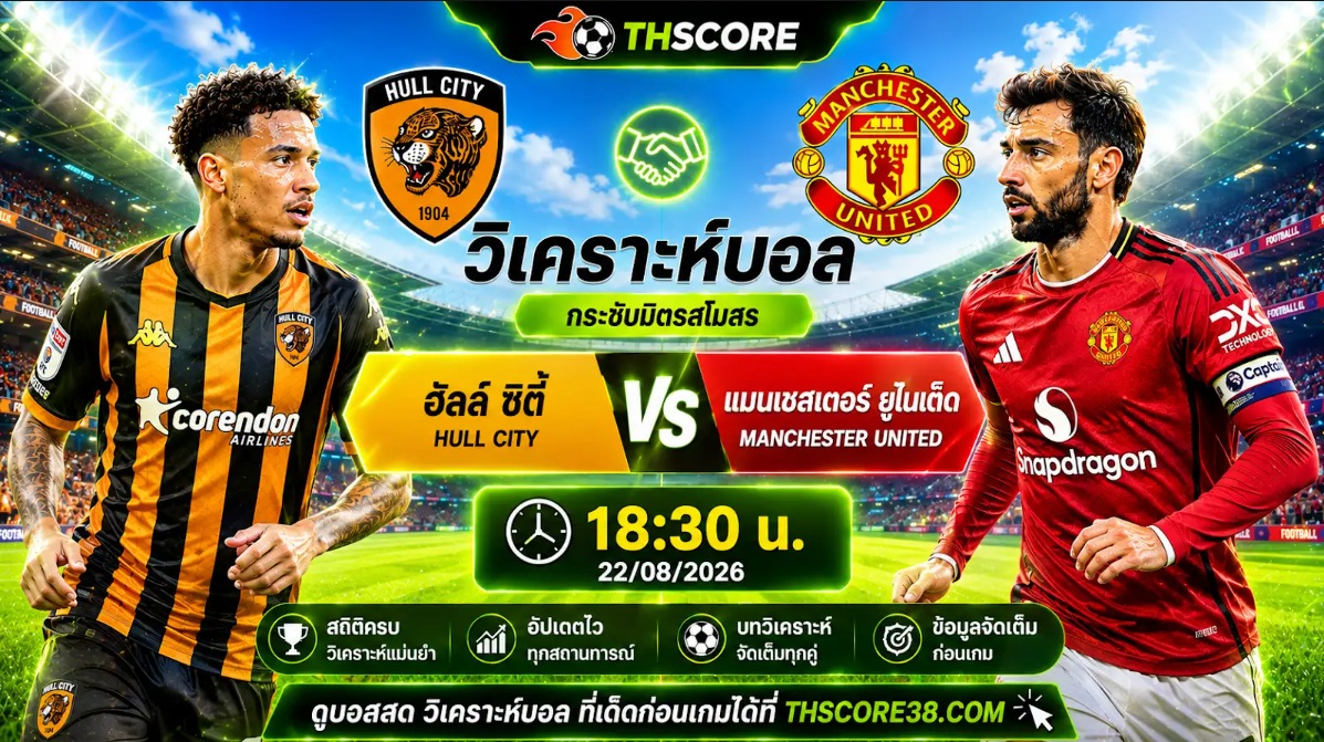 วิเคราะห์บอล ฮัลล์ ซิตี้ พบ แมนเชสเตอร์ ยูไนเต็ด 18h30 22/08/2026 – กระชับมิตรสโมสร