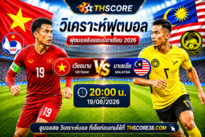 วิเคราะห์บอล เวียดนาม พบ มาเลเซีย 20:00 19/08/2026 – ฟุตบอลชิงแชมป์อาเซียน 2026