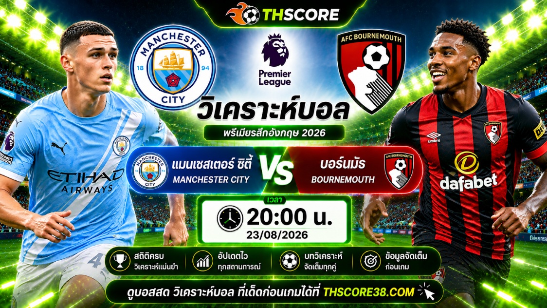 วิเคราะห์บอล แมนเชสเตอร์ ซิตี้ พบ บอร์นมัธ 20h00 วันที่ 23/08 – พรีเมียร์ลีก อังกฤษ 2026