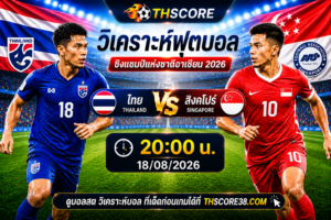 วิเคราะห์บอล ไทย พบ สิงคโปร์ 20:00 น. 18/08/2026 – ชิงแชมป์แห่งชาติอาเซียน 2026